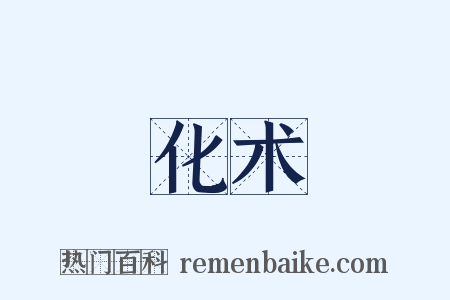 化术是什么意思的图片